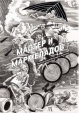 читать Мастер и Мармеладов