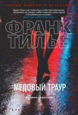 читать Медовый траур