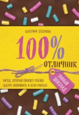читать 100% отличник. Метод, который поможет ребенку быстро запоминать и легко учиться