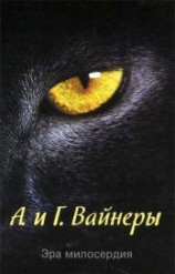 читать Эра Милосердия
