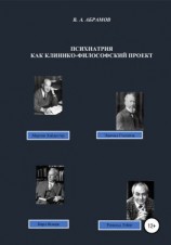 читать Психиатрия как клинико-философский проект