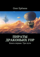 читать Пираты Драконьих гор. Книга первая. Три пути
