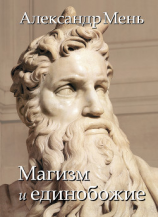 читать В поисках Пути, Истины и Жизни. Т. 2: Магизм и единобожие: Религиозный путь человечества до эпохи великих учителей