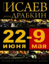 читать 22 июня – 9 мая. Великая Отечественная война
