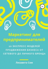 читать Маркетинг для предпринимателей: 10 экспресс-моделей продвижения бизнеса
