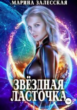 читать Звездная Ласточка