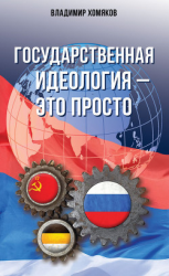 читать Государственная идеология  это просто