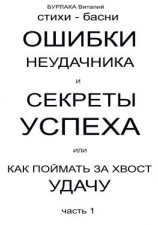 читать Ошибки неудачника и секреты успеха или Как поймать за хвост удачу. Часть 1
