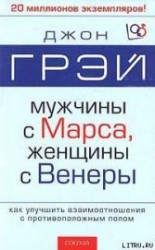 читать Мужчины с Марса, женщины с Венеры