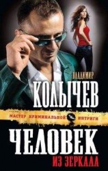 читать Человек из зеркала