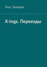 читать X-ings. Переезды