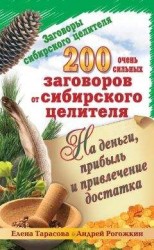 читать 200 очень сильных заговоров от сибирского целителя на деньги, прибыль и привлечение достатка