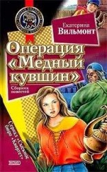 читать Операция «Медный кувшин»
