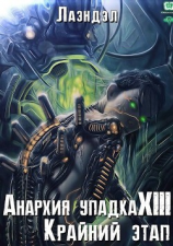 читать Крайний этап