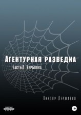 читать Агентурная разведка. Часть 3. Вербовка