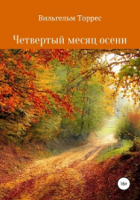 читать Четвертый месяц осени