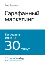 читать Ключевые идеи книги: Сарафанный маркетинг. Как умные компании заставляют о себе говорить. Энди Серновиц