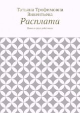читать Расплата. Пьеса в двух действиях