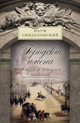 читать Городские имена вчера и сегодня. Судьбы петербургской топонимики в городском фольклоре
