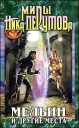 читать Мельин и другие места