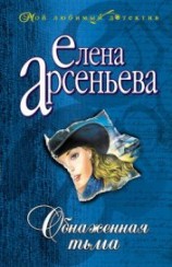 читать Обнаженная тьма