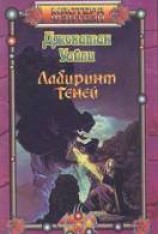 читать Лабиринт теней