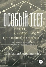 читать Особый тест