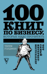 читать 100 книг по бизнесу, которые надо прочитать