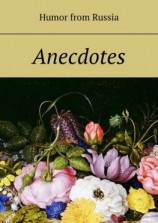 читать Anecdotes. Humor from Russia