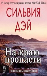 читать На краю пропасти
