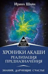 читать Хроники Акаши: реализация предназначения. Знания, дарующие счастье