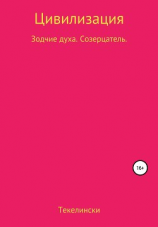 читать Цивилизация. Зодчие духа. Созерцатель