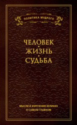 читать Мысли и изречения великих о самом главном. Том 1. Человек. Жизнь. Судьба