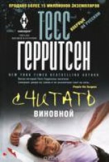 читать Считать виновной
