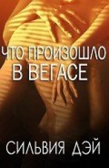 читать Что произошло в Вегасе (ЛП)