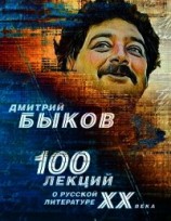 читать 100 лекций о русской литературе ХХ века