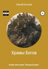 читать Храмы Богов