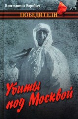 читать Убиты под Москвой