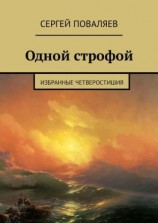 читать Одной строфой. Избранные четверостишия