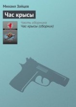 читать Час крысы