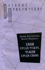 читать Свой среди чужих, чужой среди своих
