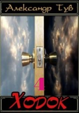читать Ходок IV