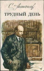 читать Трудный день