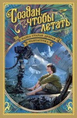 читать Наша старая добрая фантастика. Создан, чтобы летать (сборник)
