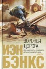 читать Воронья дорога