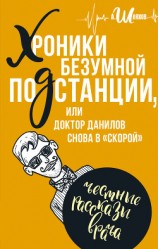 читать Хроники безумной подстанции, или доктор Данилов снова в «скорой»