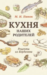 читать Кухня наших родителей. Рецепты из Бердичева