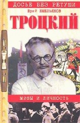 читать Троцкий. Мифы и личность