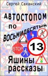 читать Автостопом по восьмидесятым. Яшины рассказы 13