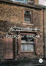 читать Убийство в «Адском пекле»